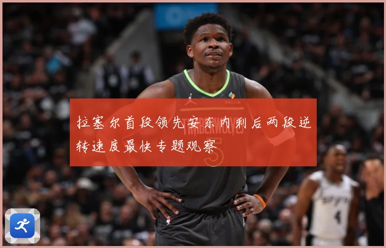 拉塞尔首段领先安东内利后两段逆转速度最快专题观察