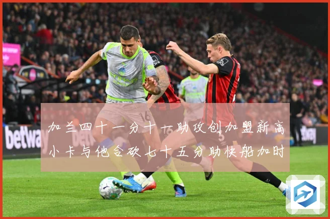加兰四十一分十一助攻创加盟新高小卡与他合砍七十五分助快船加时赛场复盘