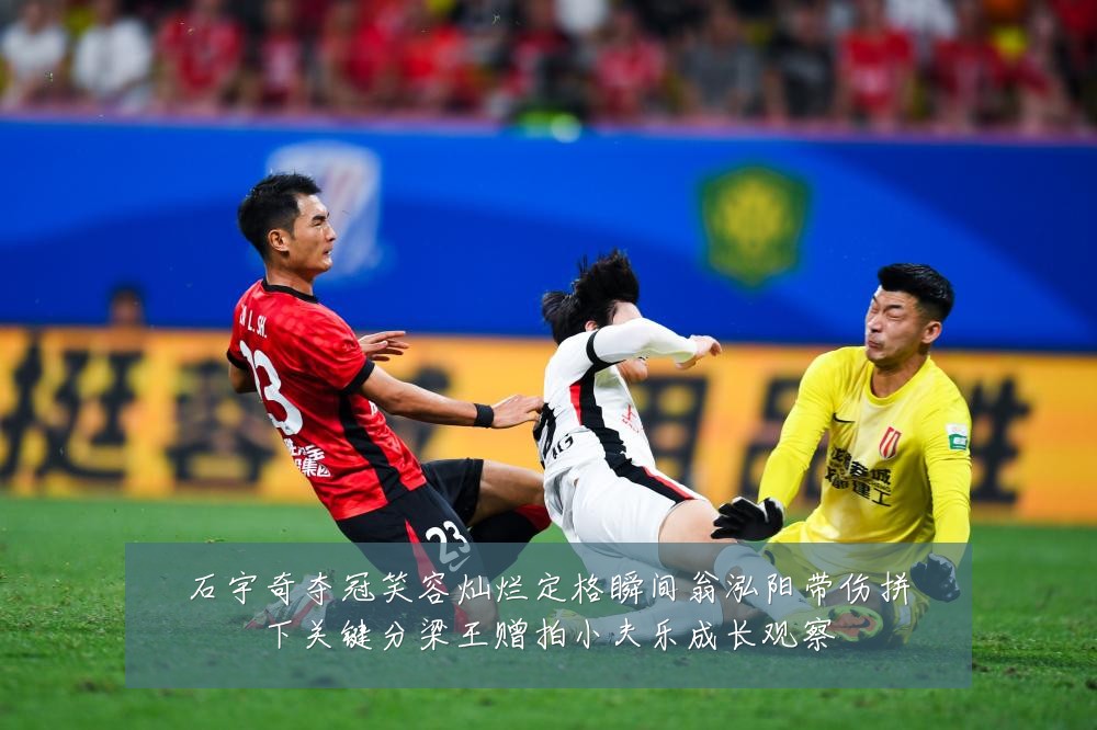 石宇奇夺冠笑容灿烂定格瞬间翁泓阳带伤拼下关键分梁王赠拍小夫乐成长观察