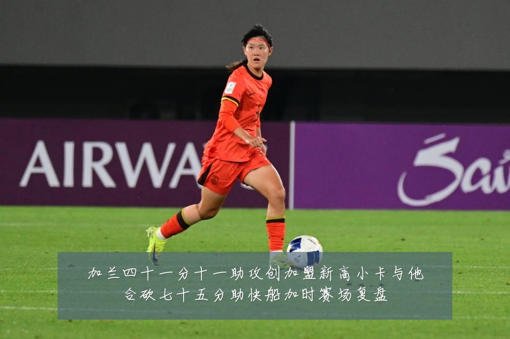 加兰四十一分十一助攻创加盟新高小卡与他合砍七十五分助快船加时赛场复盘
