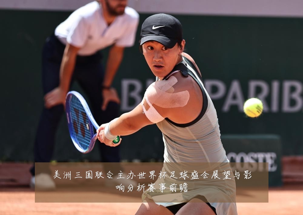 美洲三国联合主办世界杯足球盛会展望与影响分析赛事前瞻