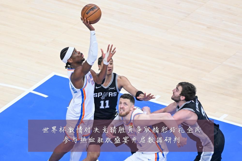 世界杯激情对决竞猜胜负争取精彩好礼全民参与热血狂欢盛宴开启数据研判